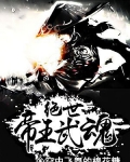 绝世武魂更新最新章