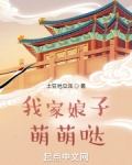 我家娘子萌萌哒赵月荣
