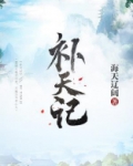 补天记 寒武纪