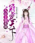 九公主萌萌