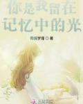 你留在我的记忆里作文600字