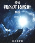 修仙我的开枝散叶系统笔趣阁