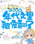 小福包在年代文里被宠翻了txt