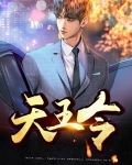 天王令秦君临全文免费阅读简介