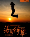 落日待黎