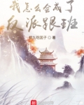 我怎么会成了反派跟班 初九吃团子