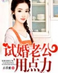 试婚老公，要给力
