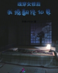 魂穿女修后我搅翻修仙界