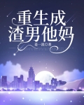 重生成渣男他妈