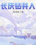 长庆钻井赵越