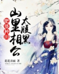 肥婆种田 山里相公太腹黑
