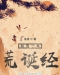 我有一本荒诞经86中文网
