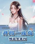 开局搬空一座城的物资