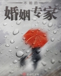 婚姻专家鹤立