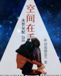 末世女配之空间在手 碧海幽蓝天