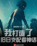 我打造了旧日支配者神话笔趣阁