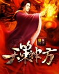 天策神方 抚宇