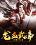 龙血武帝