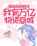 逆袭团宠女配：我有万亿物资商城