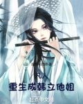 凡人：重生成韩立他姐