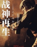 战神再生之兵不血刃 小说