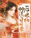 穿成后娘的洗白日常小说