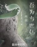 将夜:吾为当世仙