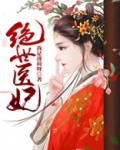绝世医妃虞心柔
