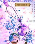 花千骨之前缘再续武侠真258
