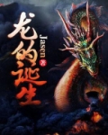 龙的诞生