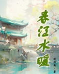 春江水暖鸭先知全诗