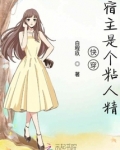 快穿宿主是个反派