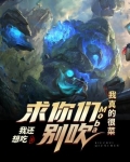 moba求求你们别再脑补了