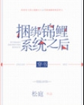 绑定锦鲤系统之后穿书