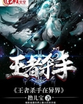 异界之王者归来动漫