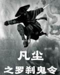 李凡罗刹小说