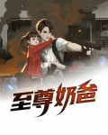 至尊奶爸林尘