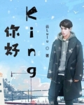 你好king先生人物关系图