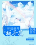 tfboys之海边盛开的栀子花