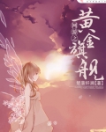 网游之黄金旗舰