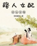 路人女配修仙攻略免费阅读