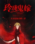 玲珑鬼嫁