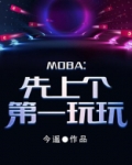 moba游戏谁先出