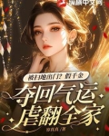 被扫地出门?假千金夺回气运虐翻全家 容真真
