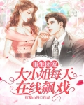 小说名,重生团宠:大小姐每天在线打脸,蕃茄小说能看