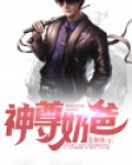 神尊奶爸 墨懒懒