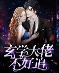 玄学大佬不好追小说免费阅读