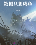 教授只想咸鱼