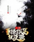 三国：曹操挨骂就变强