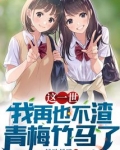 这一世,我再也不渣青梅竹马了爱尚